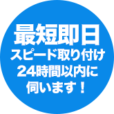 最短即日