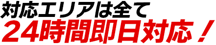 対応エリアは全て24時間即日対応!