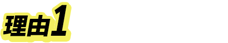 理由1