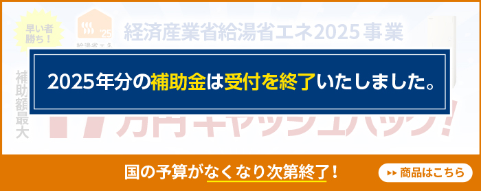 エコキュート補助金