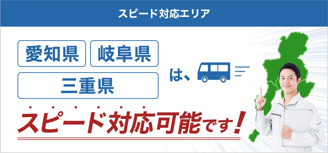 東海スピード対応エリア